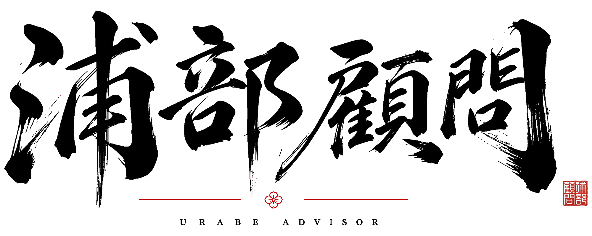 浦部顧問 URABE ADVISOR